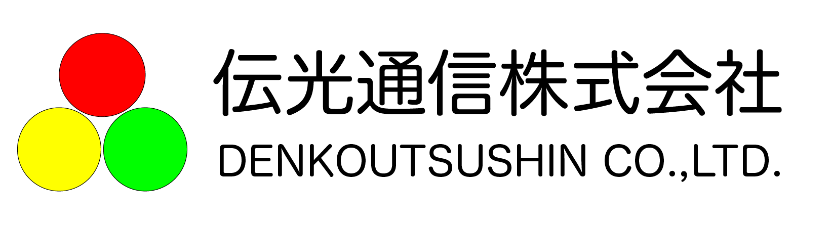 伝光通信 株式会社